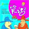 笑話2 笑話2