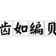 齒如編貝 齒如編貝