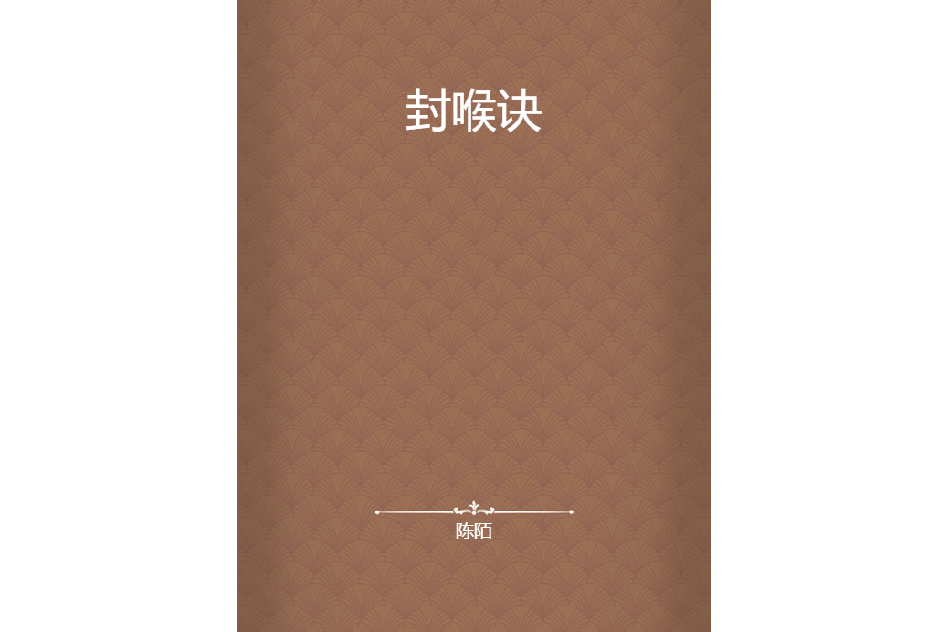 封喉訣 封喉訣