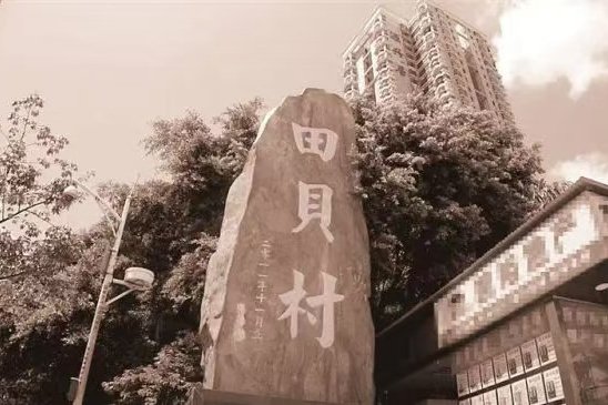 田貝村(廣東省深圳市羅湖區下轄村) 田貝村(廣東省深圳市羅湖區下轄村)
