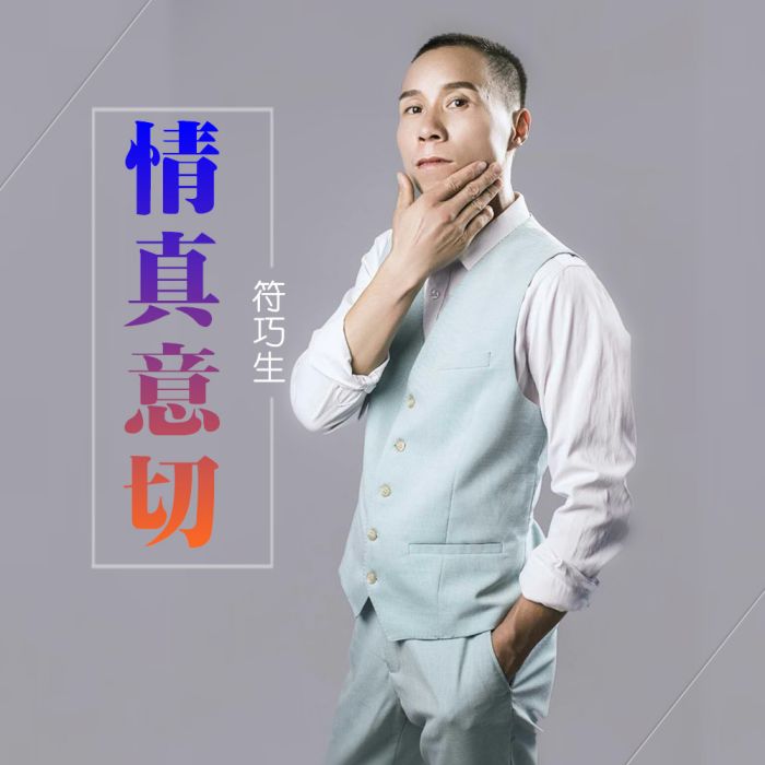 情真意切(符巧生演唱的歌曲) 情真意切(符巧生演唱的歌曲)