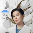 周靜雯(電視劇《以美之名》中的角色) 周靜雯(電視劇《以美之名》中的角色)