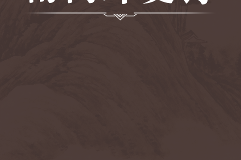 南禺外史詩