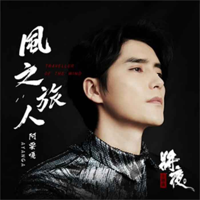 風之旅人(阿雲嘎演唱《將夜2》影視劇主題曲) 風之旅人(阿雲嘎演唱《將夜2》影視劇主題曲)