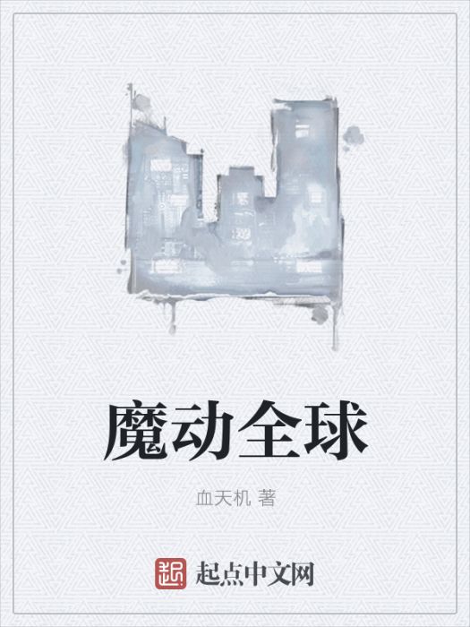 魔動全球 魔動全球