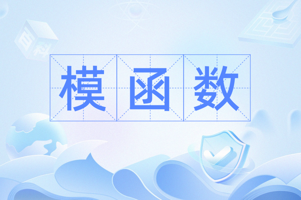 模函式(群論概念) 模函式(群論概念)