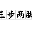 三步兩腳 三步兩腳