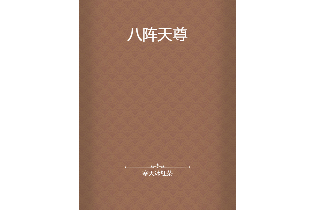 八陣天尊 八陣天尊