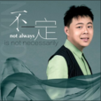 不一定(銘鑫演唱的歌曲) 不一定(銘鑫演唱的歌曲)