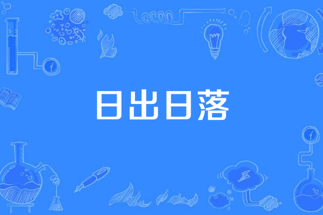 日出日落(艾斯卡爾演唱的歌曲) 日出日落(艾斯卡爾演唱的歌曲)