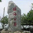 鎮海公園 鎮海公園