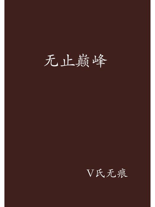 無止巔峰 無止巔峰
