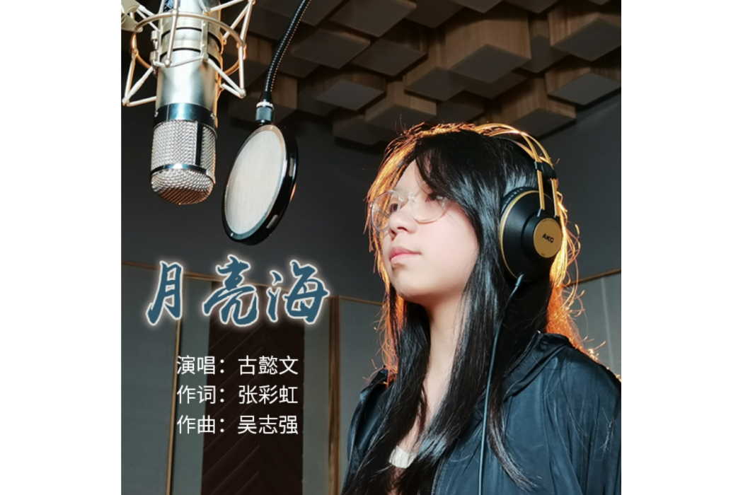 月亮海(古懿文演唱歌曲) 月亮海(古懿文演唱歌曲)