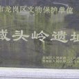 鹹頭嶺遺址 鹹頭嶺遺址