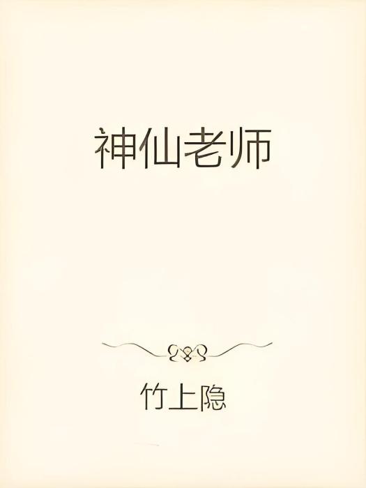 神仙老師 神仙老師