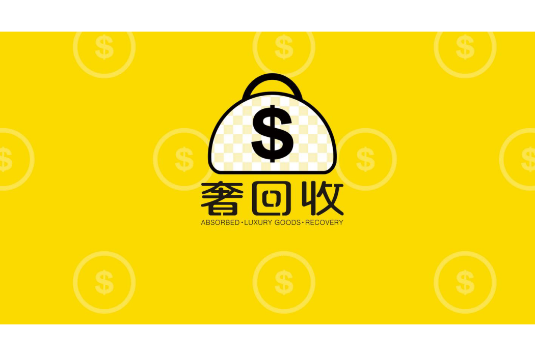 奢回收 奢回收