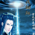 紫夜初陽