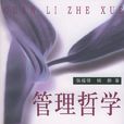 管理哲學(專業書籍) 管理哲學(專業書籍)