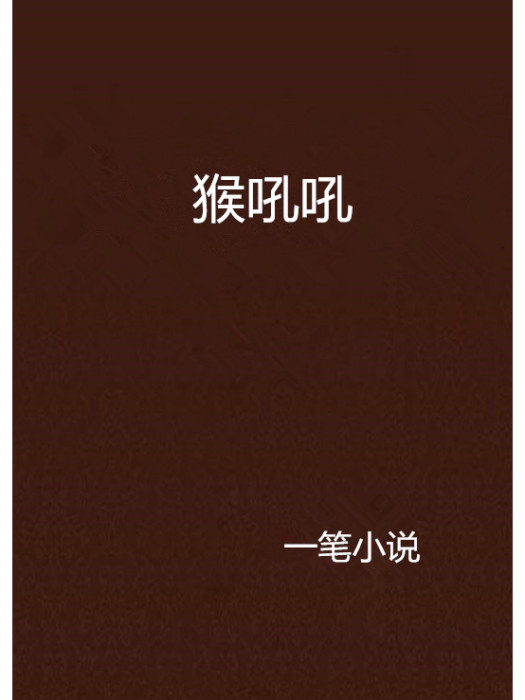 猴吼吼 猴吼吼