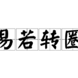 易若轉圈
