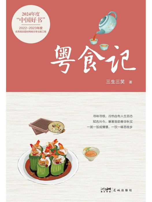 粵食記 粵食記