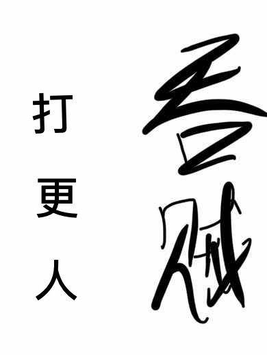 打更人吞賊 打更人吞賊