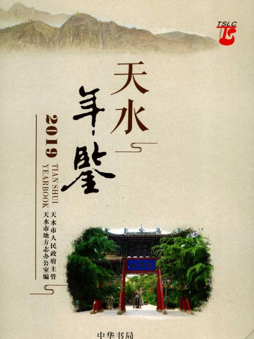 天水年鑑2019 天水年鑑2019