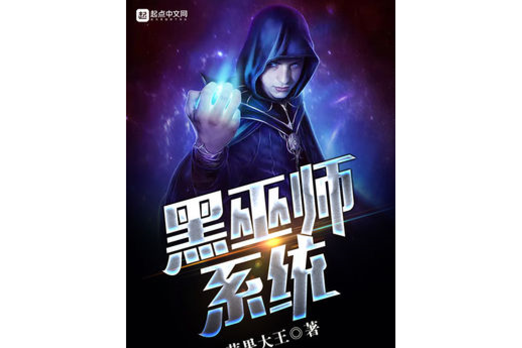 黑巫師系統 黑巫師系統