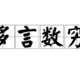 多言數窮 多言數窮