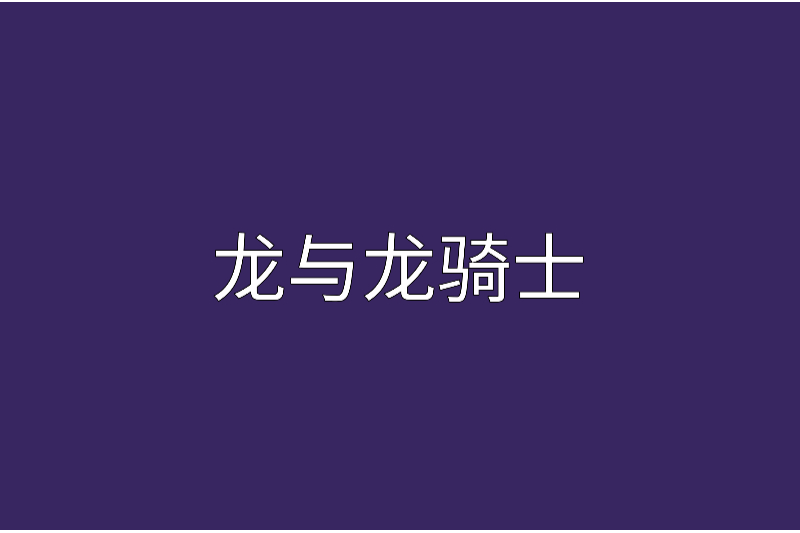 龍與龍騎士