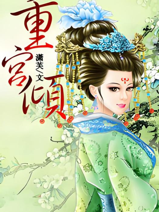 重宮傾 重宮傾