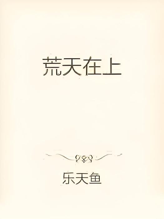 荒天在上 荒天在上