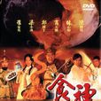 食神(1999年鄭則仕主演電視劇) 食神(1999年鄭則仕主演電視劇)