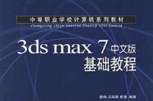 3ds max 7中文版基礎教程(詹翔主編書籍)