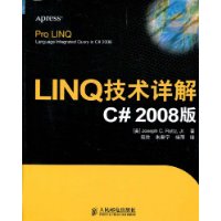 LINQ技術詳解（C#2008版）