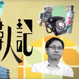 尋人記(TVB推出的節目) 尋人記(TVB推出的節目)