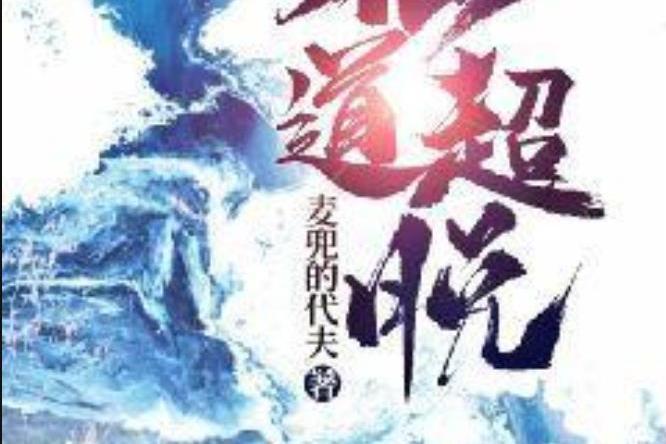 仙道超脫 仙道超脫