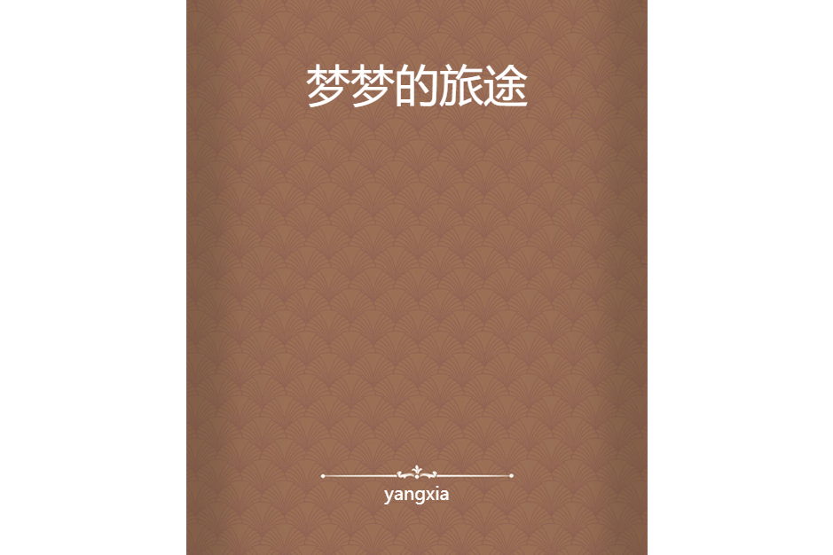 夢夢的旅途 夢夢的旅途