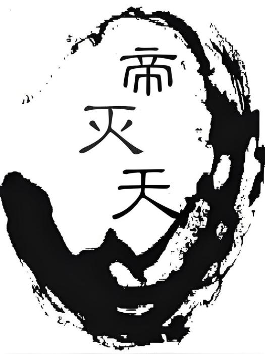 帝滅天 帝滅天