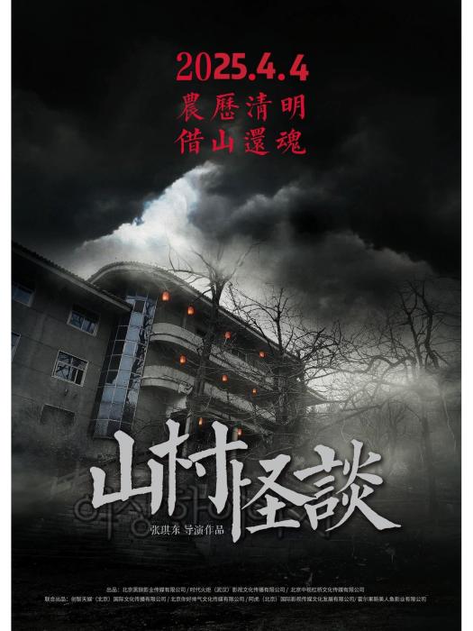 山村怪談(2025年張琪東執導的電影)