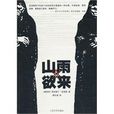 山雨欲來(人民文學出版社出版圖書) 山雨欲來(人民文學出版社出版圖書)
