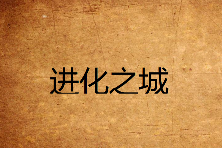 進化之城 進化之城