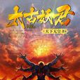 太古妖君 太古妖君