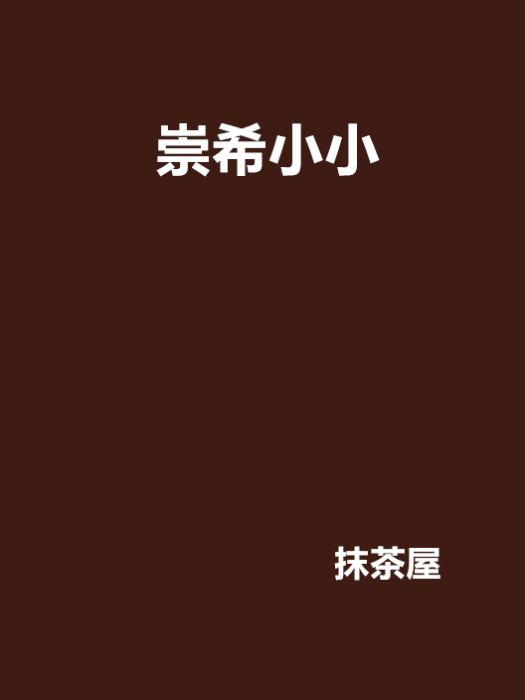 崇希小小 崇希小小