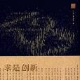 求是創新 求是創新