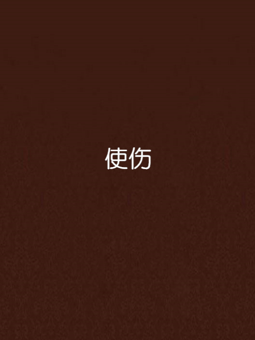 使傷 使傷