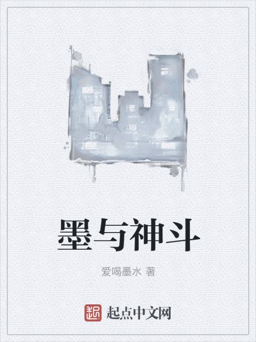 墨與神斗 墨與神斗