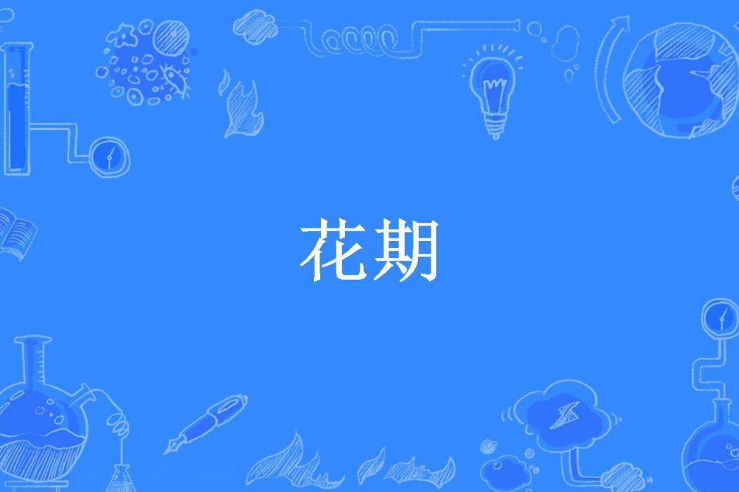 花期(s7won所著小說) 花期(s7won所著小說)