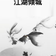 江湖傾城 江湖傾城