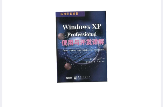 Windows XP Professional使用與開發詳解